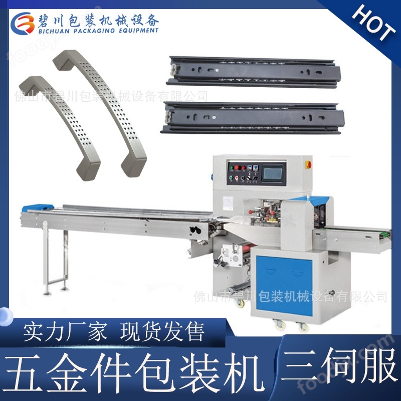 適用五金產(chǎn)品鉸鏈滑軌拉手多功能枕式包裝機