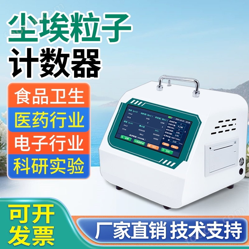 JHY-580型塵埃粒子器 潔凈環(huán)境激光計數(shù)器