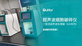 UH系列一體式超聲波處理器應用領域