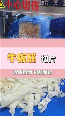冷冻牛蹄筋快速切片机器