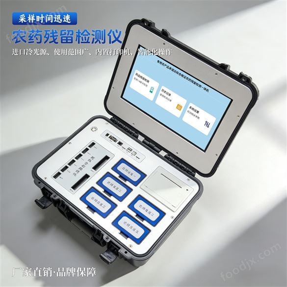 多功能食用農(nóng)產(chǎn)品合格證農(nóng)殘檢測一體機(jī)