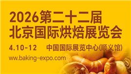 第22届北京国际烘焙展览会