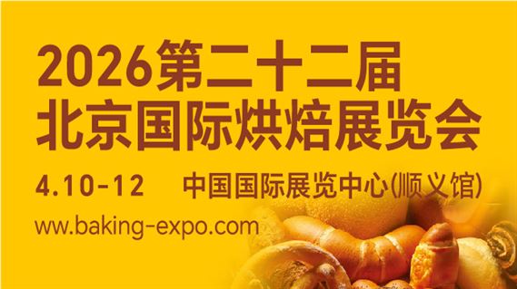 第22届北京国际烘焙展览会