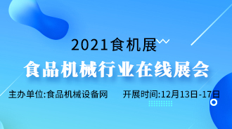 第29届中国食品博览会食品加工及包装机械专题展——线上展会