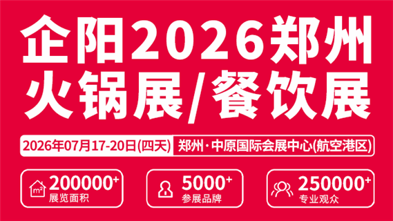 企阳2026郑州火锅展/餐饮展
