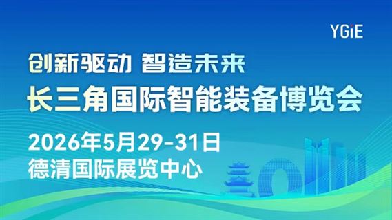 2026长三角国际智能装备博览会即将启幕