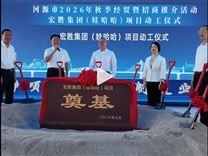 总投资超10亿元 宏胜集团（娃哈哈）河源基地动工