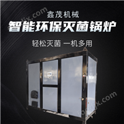 湖北鑫茂常壓環(huán)保滅菌鍋爐