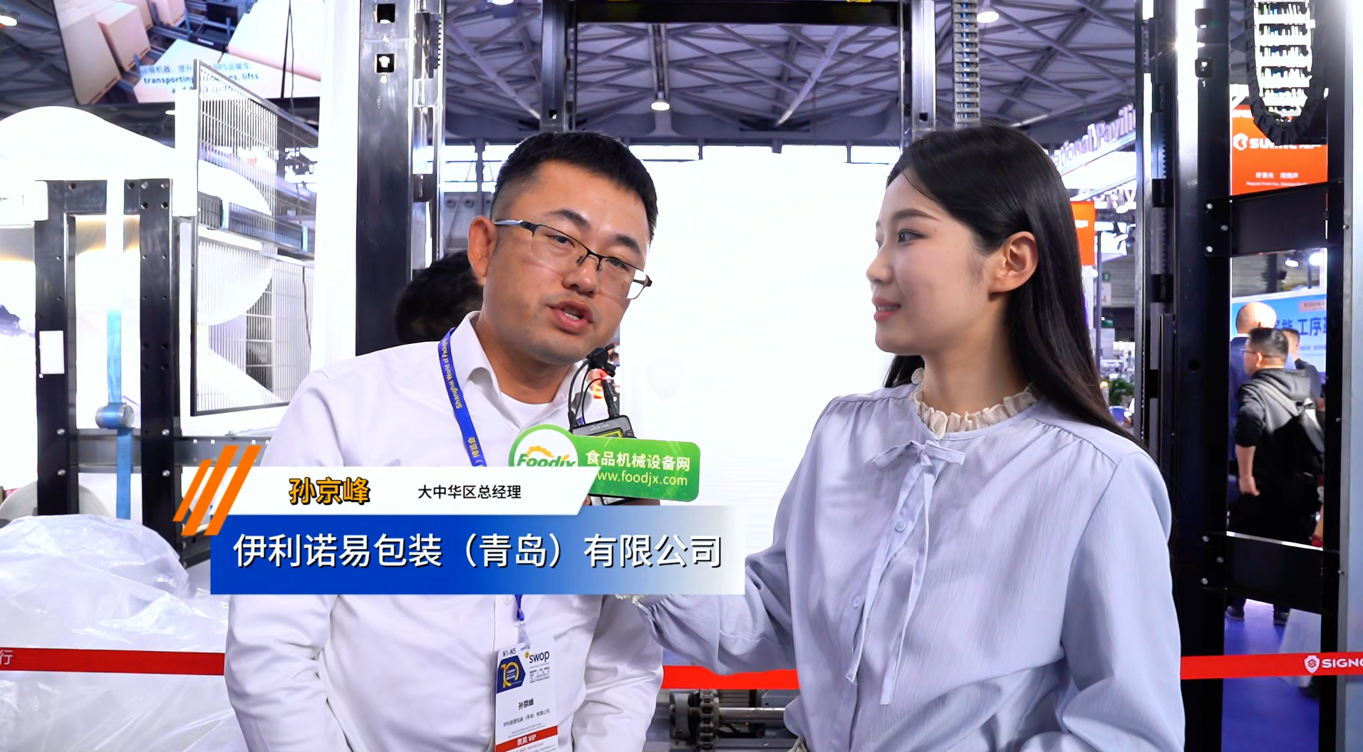 swop2025，伊利诺易包装(青岛)有限公司专访