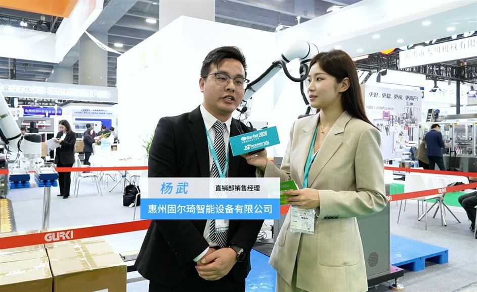 2026華南包裝展---惠州固爾琦智能設備有限公司